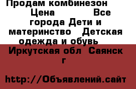 Продам комбинезон reima › Цена ­ 2 000 - Все города Дети и материнство » Детская одежда и обувь   . Иркутская обл.,Саянск г.